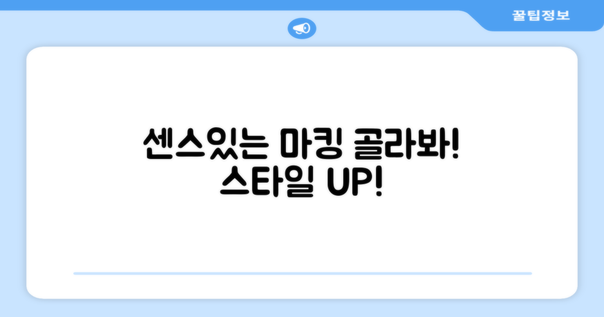 센스있는 마킹을 골라봐!