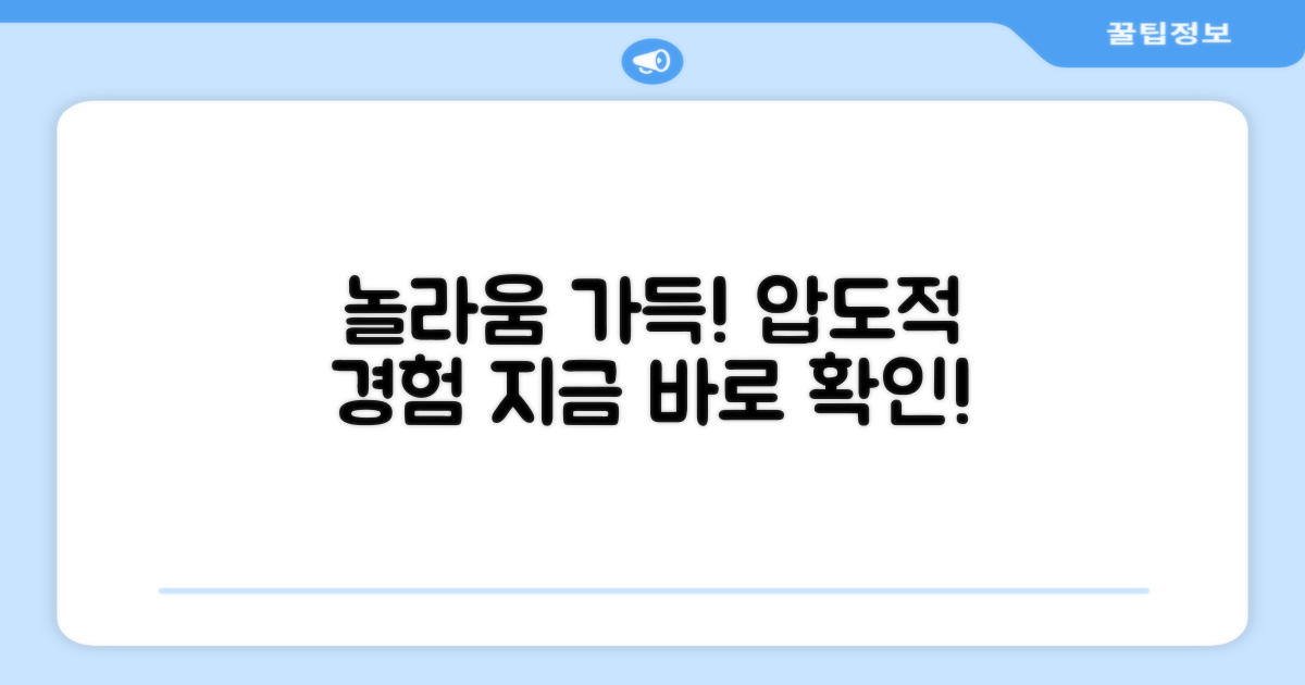 놀라움 가득한 경험을 하세요