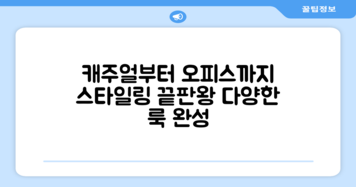 캐주얼부터 오피스룩까지