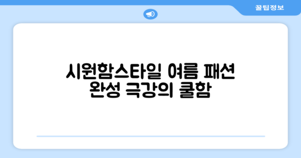 시원함과 스타일 동시 잡기