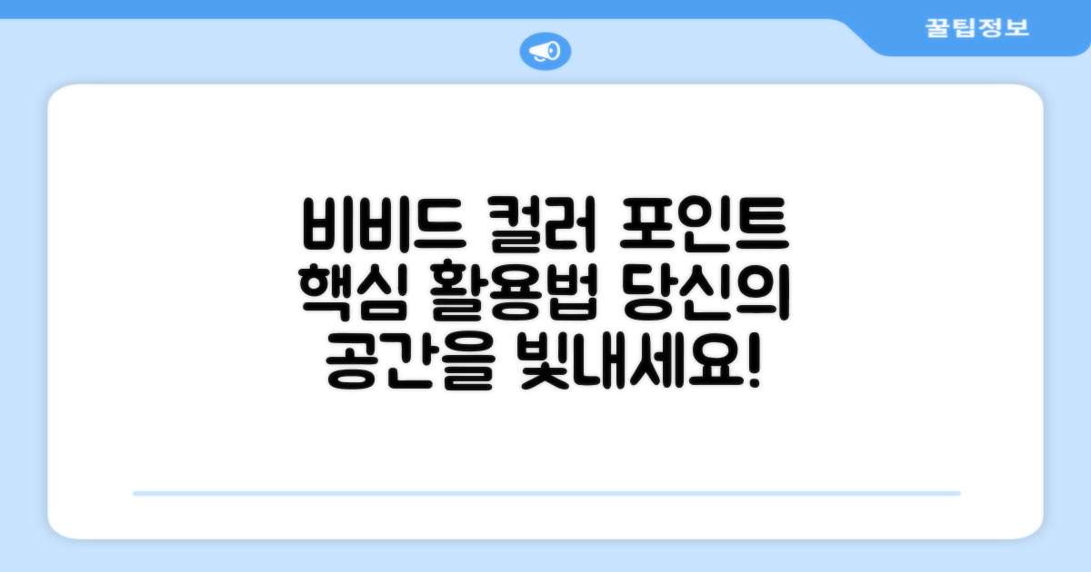 비비드 컬러 포인트 활용법