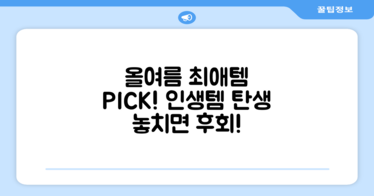 올여름 당신의 최애템
