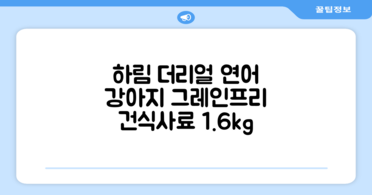 하림펫푸드 어덜트 강아지 더리얼 그레인프리 오븐베이크드 건식사료, 연어, 1.6kg, 1개 추천 리뷰