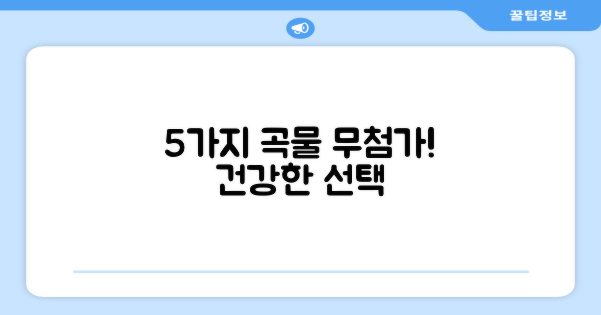 5가지 곡물 무첨가