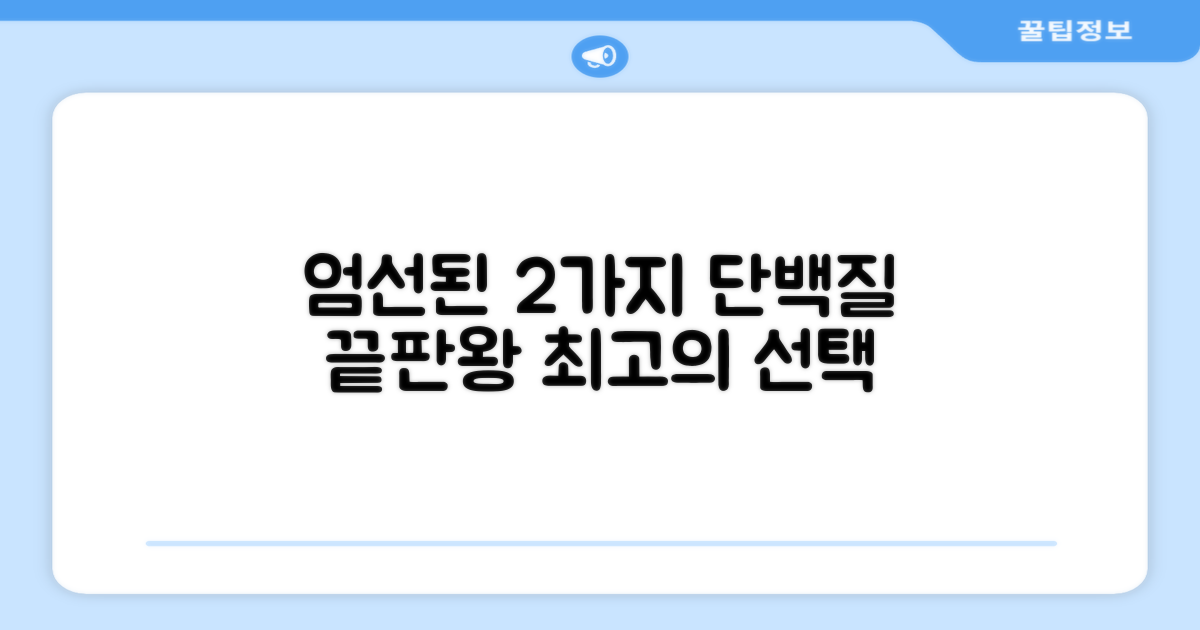 2가지 엄선된 단백질