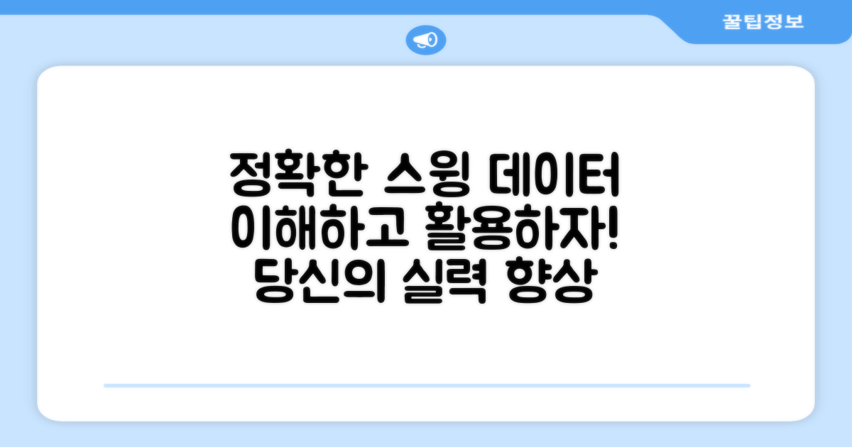 정확한 스윙 데이터 제공