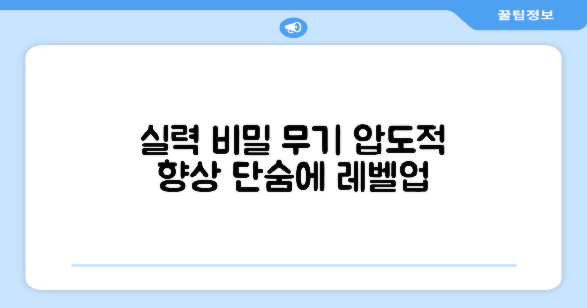 실력 향상의 비밀 무기