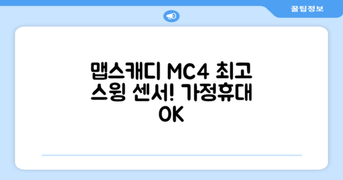 [맵스캐디] 가정용/휴대용 스크린 골프 스윙센서 MC4 1개, 검정색 추천 리뷰