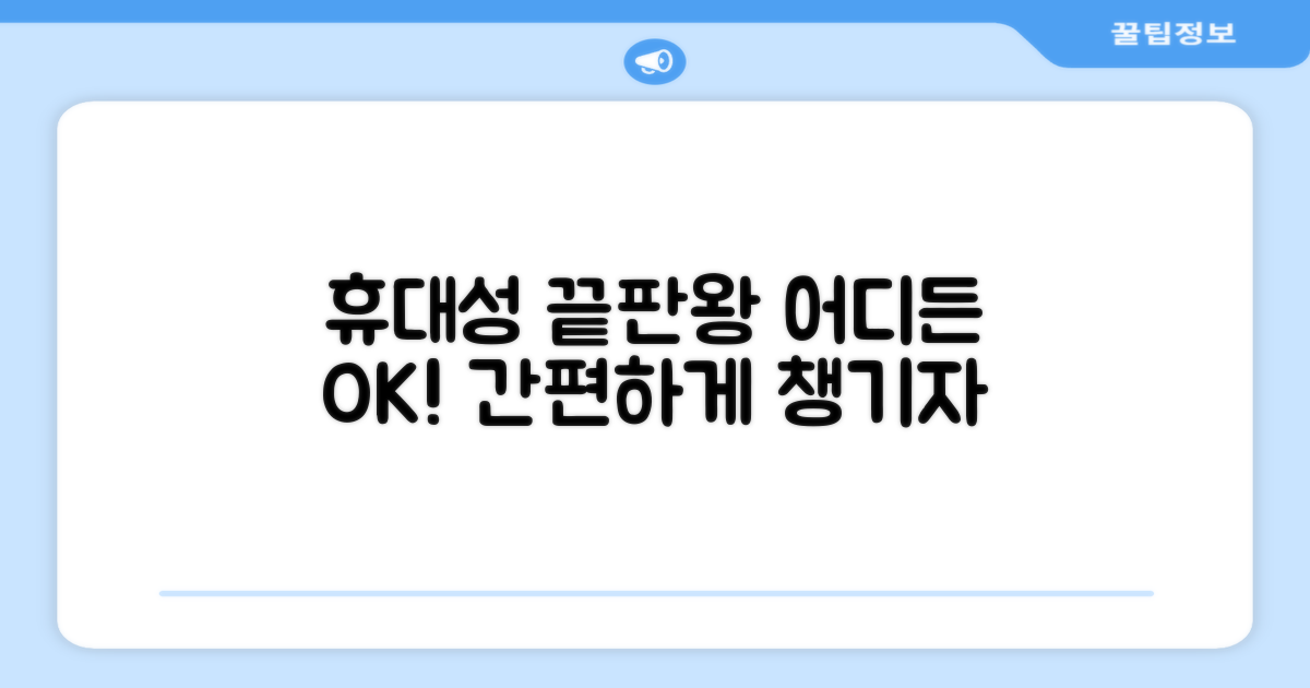 휴대성 극대화, 어디든 OK