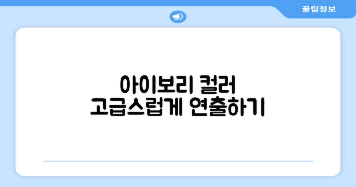 아이보리 컬러 활용법