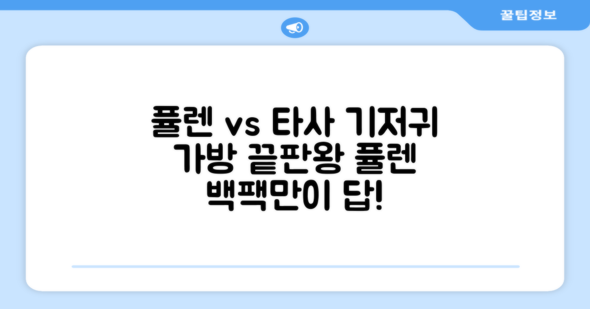 퓰렌 vs 타사 기저귀 가방 비교: 왜 퓰렌 백팩을 선택해야 할까요?