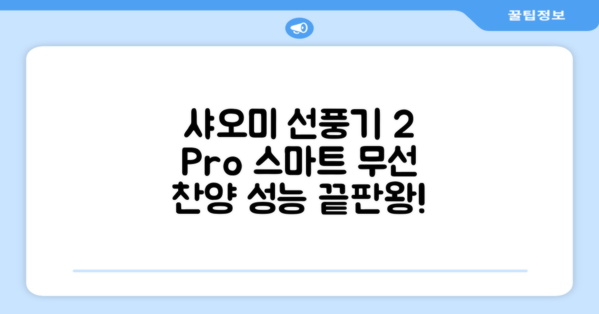 샤오미 스마트 무선 스탠드 선풍기2 Pro BPLDS03DM 추천 리뷰