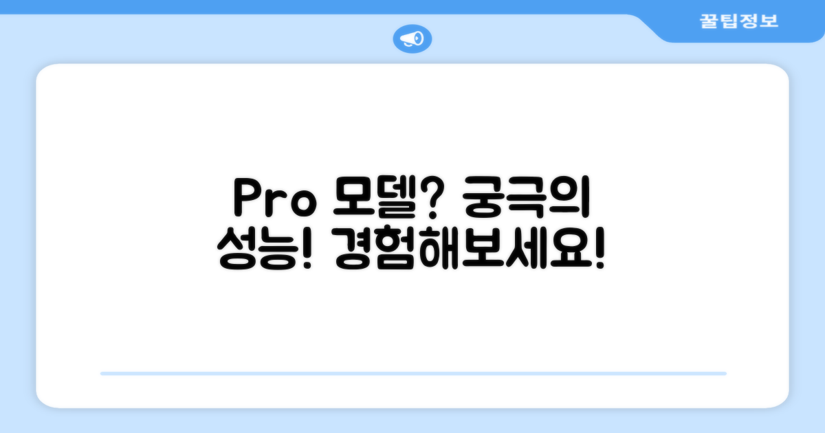 Pro 모델, 어떤 장점이?