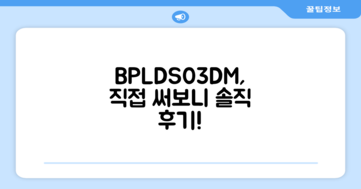 BPLDS03DM, 써보니 어때?