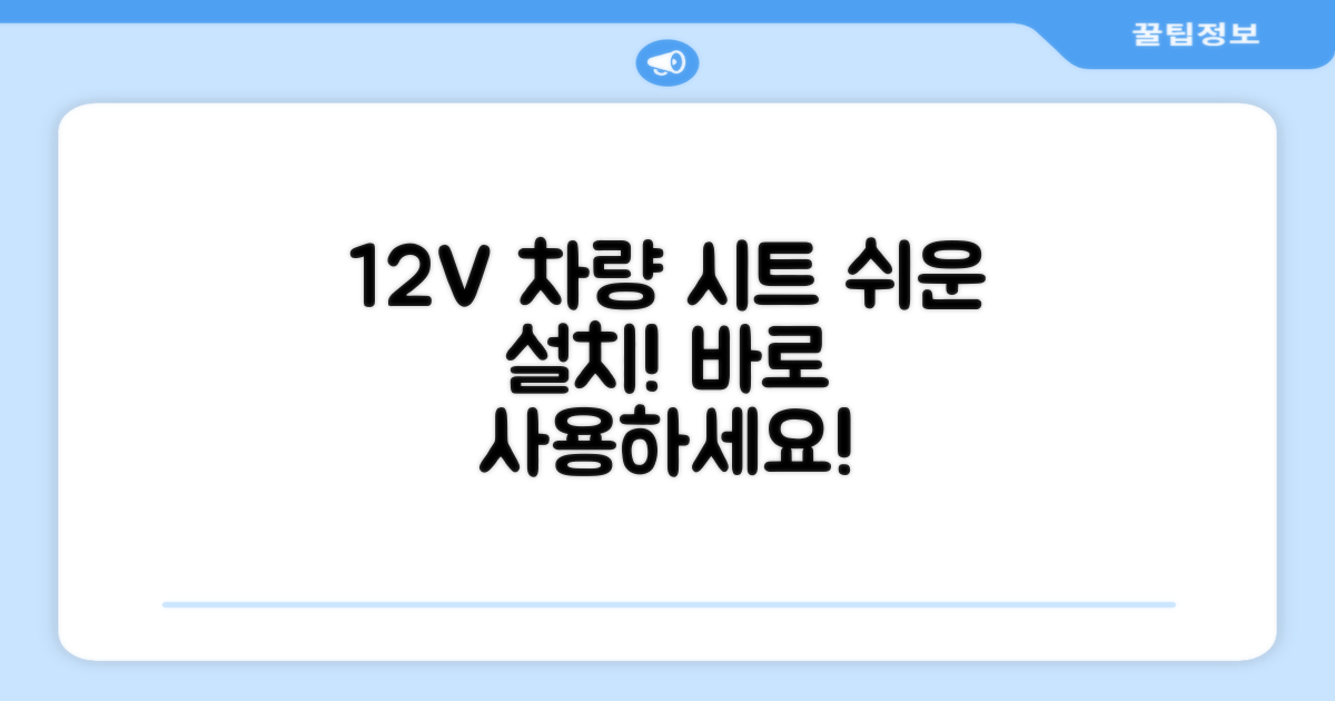 12V 차량 시트, 간편히 설치하세요!