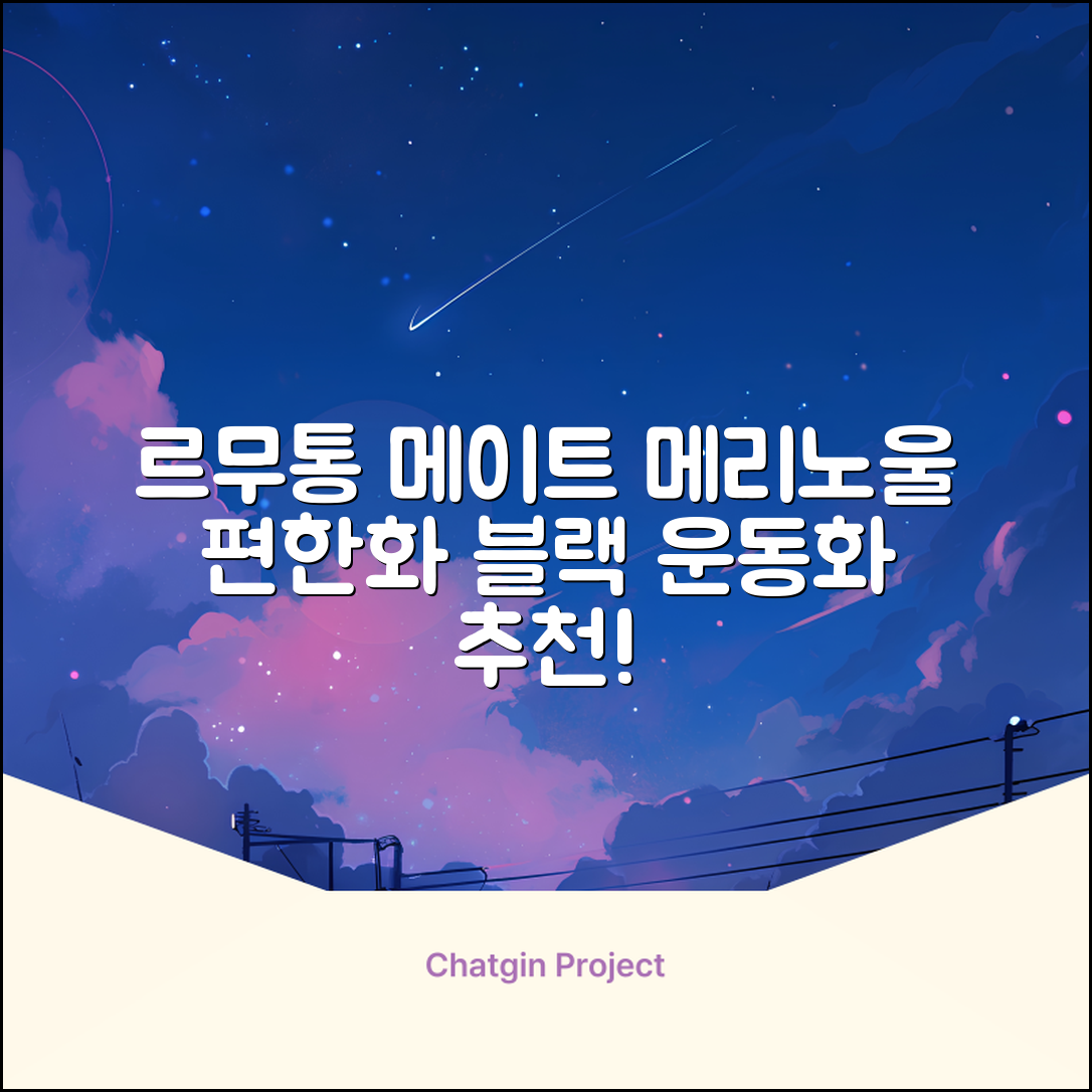 르무통 메이트 발 편한 메리노울 운동화 블랙 추천 리뷰
