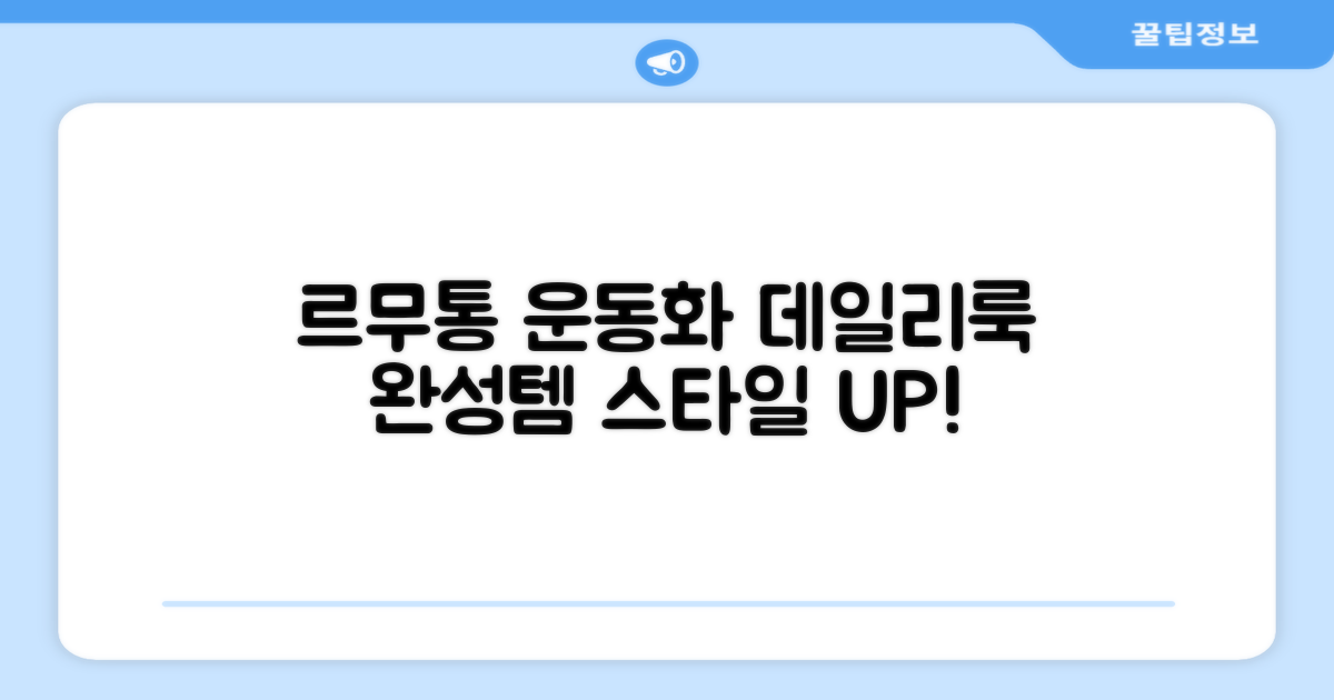 르무통운동화, 데일리룩 완성