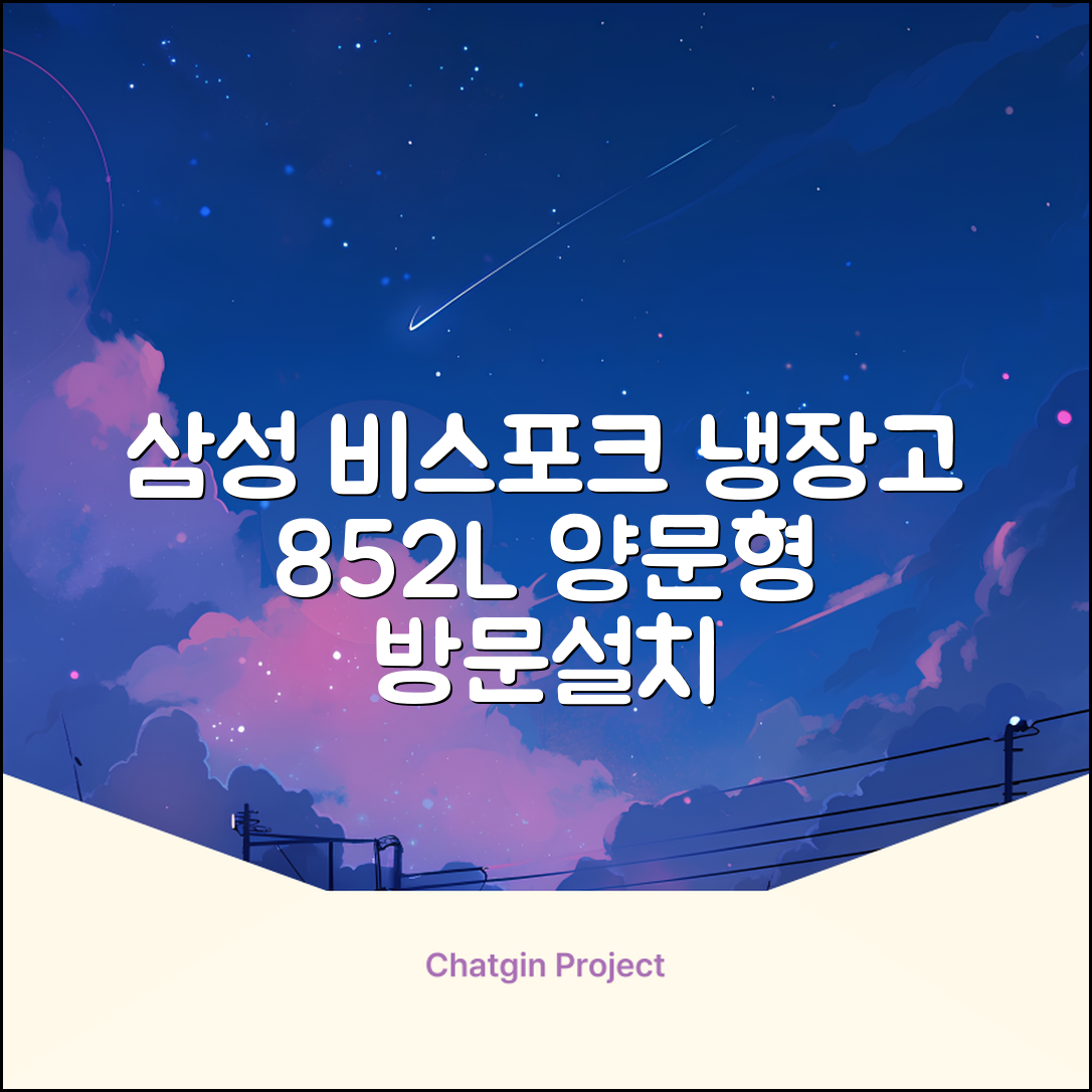 [색상선택형] 삼성전자 비스포크 852L 2도어 양문형 냉장고 방문설치, RS84DB5002CW 추천 리뷰