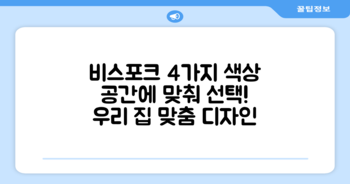 4가지 비스포크 색상, 공간 맞춤 선택