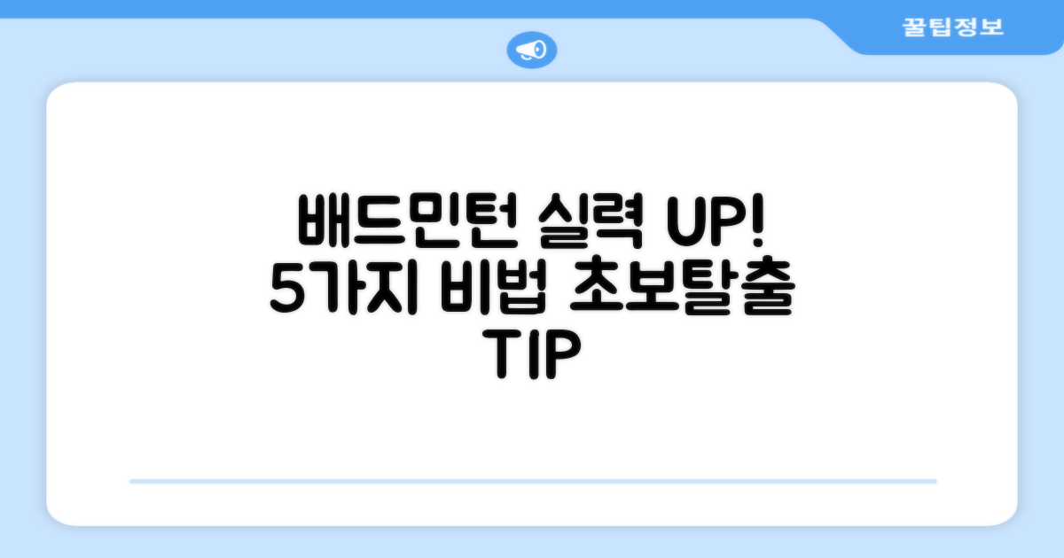 5가지 배드민턴 팁
