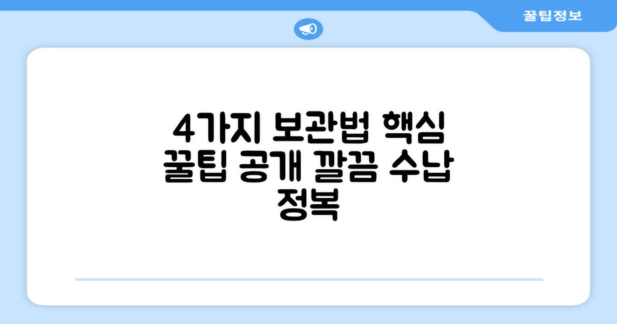 4가지 보관 방법