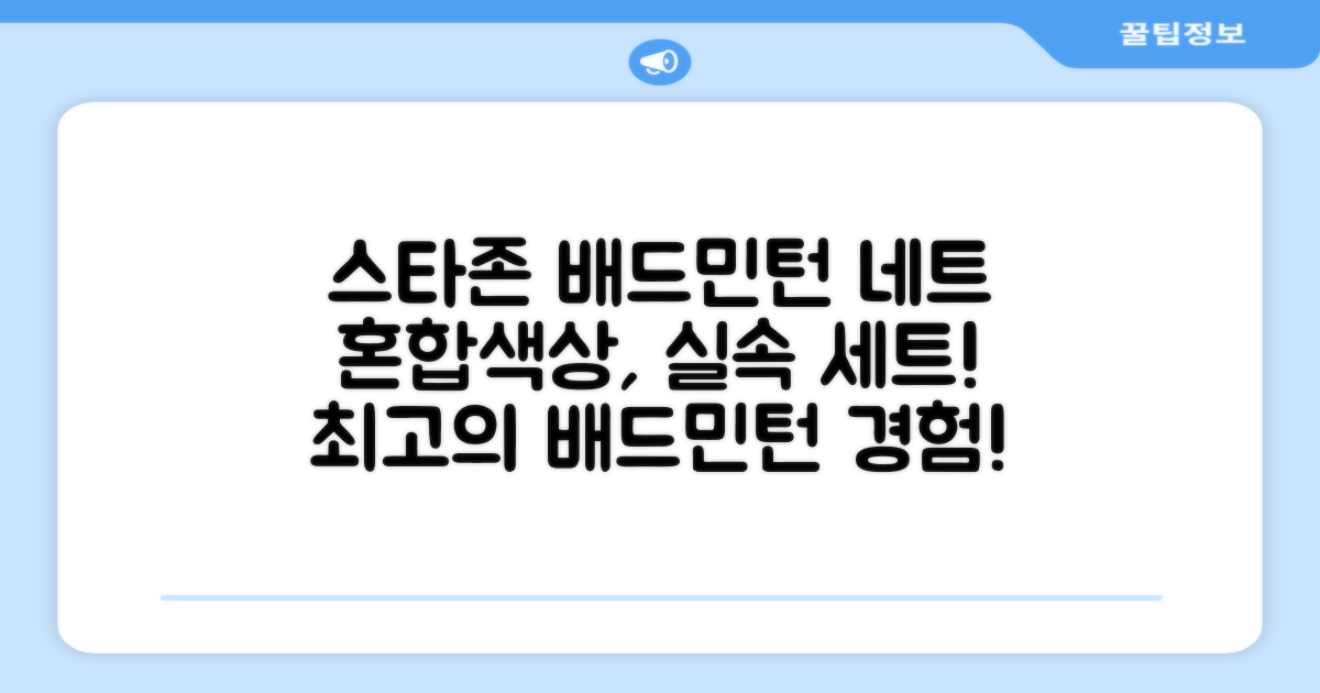 스타존 배드민턴 그물 네트 + 가방, 혼합색상, 1세트 추천 리뷰