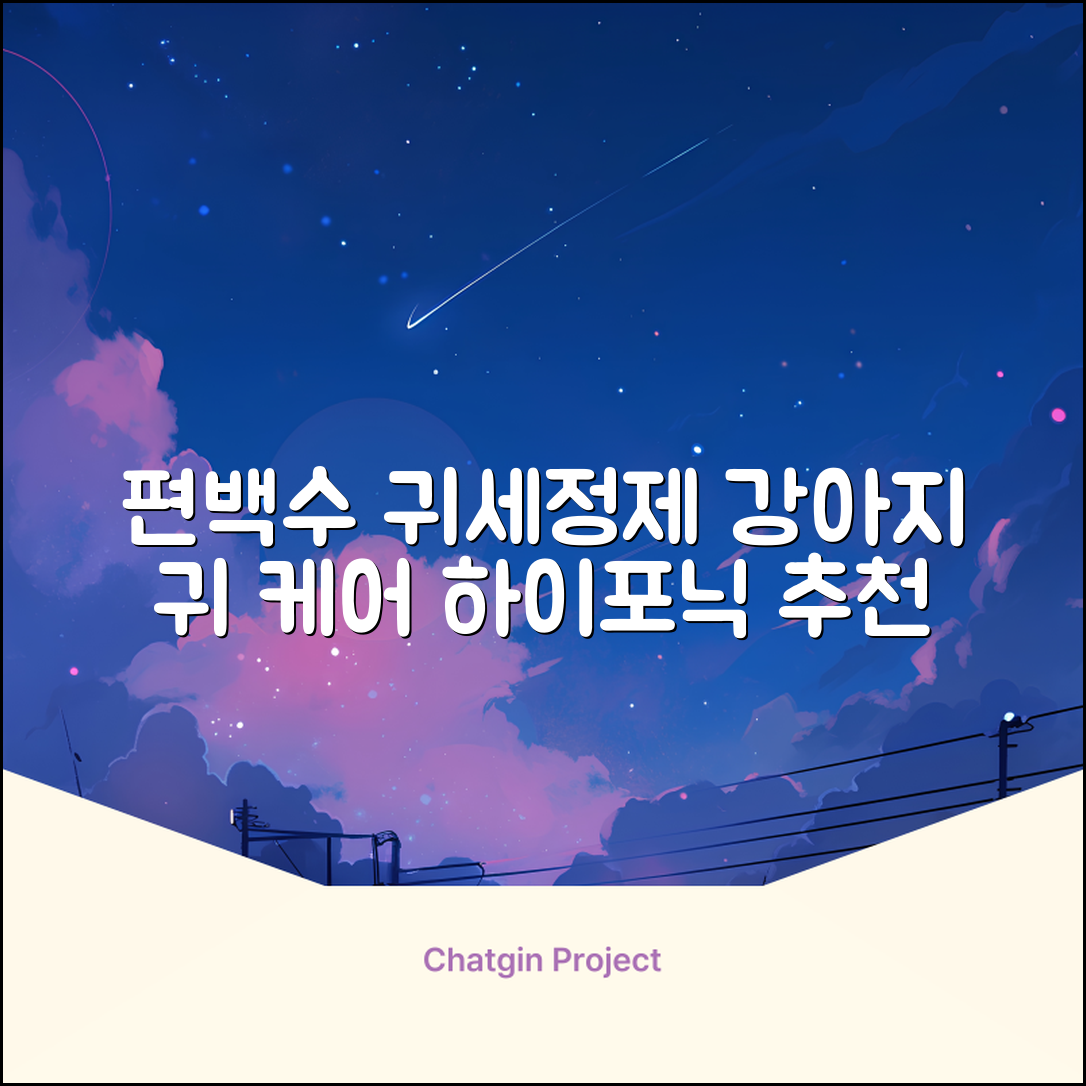 하이포닉 노스팅 편백수 강아지 귀세정제, 120ml, 1개 추천 리뷰
