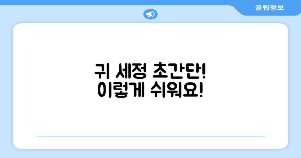 귀 세정, 이렇게 쉽게!