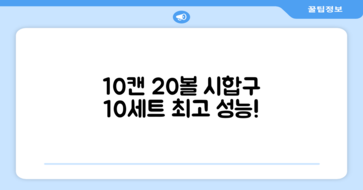 10캔 20볼, 10세트 시합구
