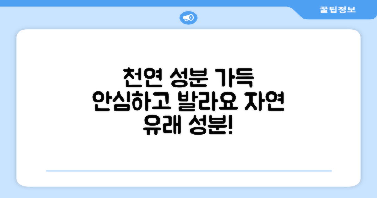 천연 성분 가득, 안심하고 발라주세요