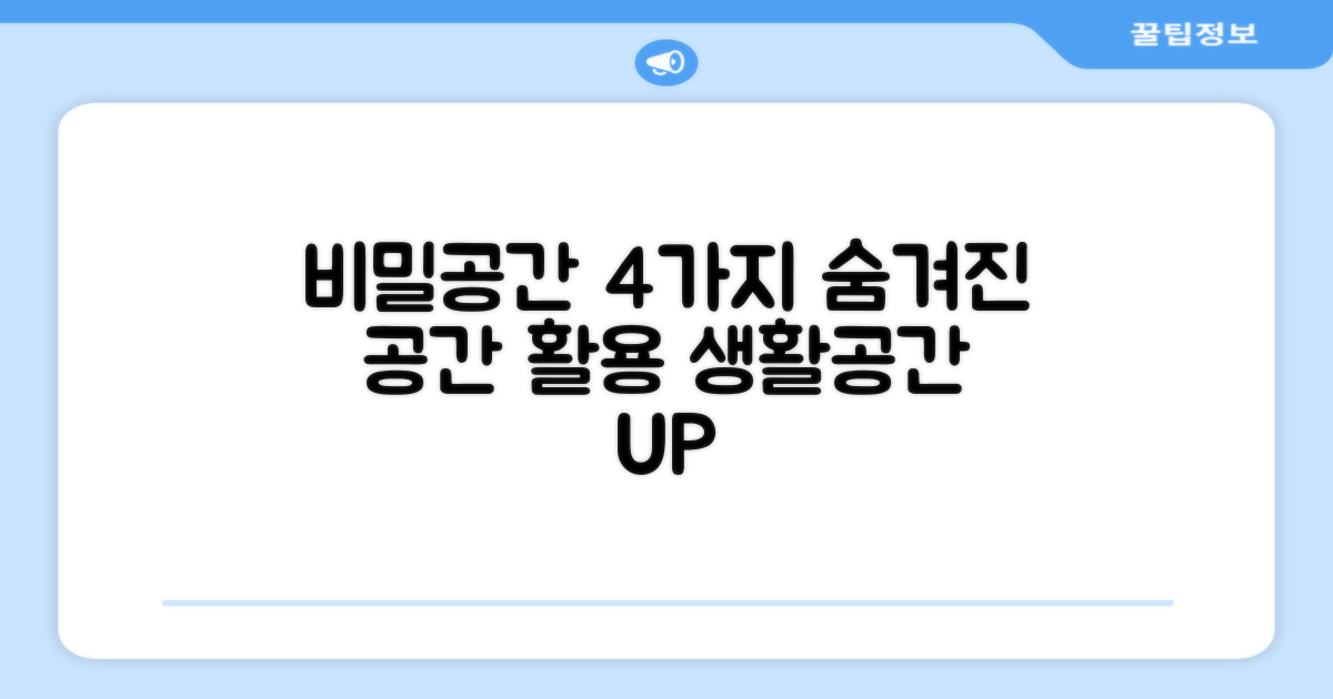 4가지 비밀공간 활용법
