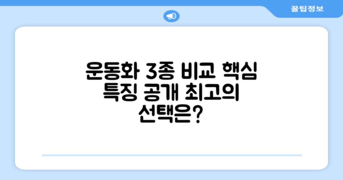 3가지 운동화 특징 비교