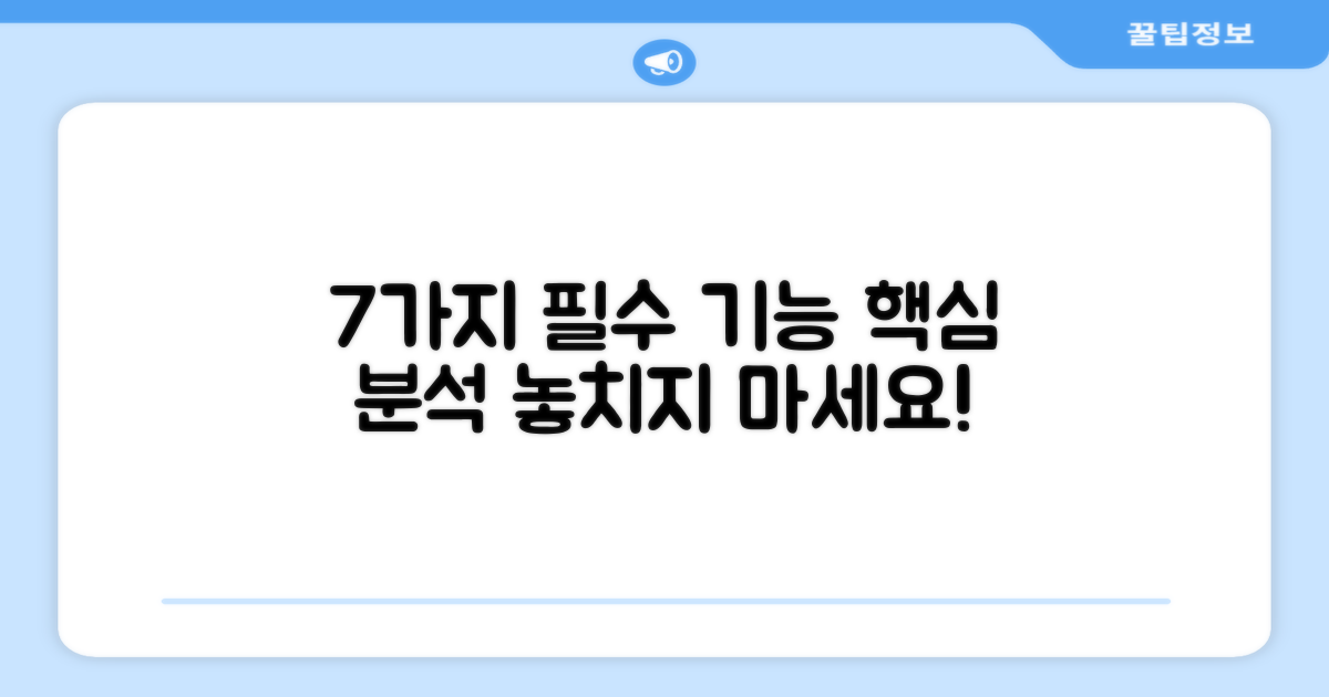 7가지 필수 기능 분석