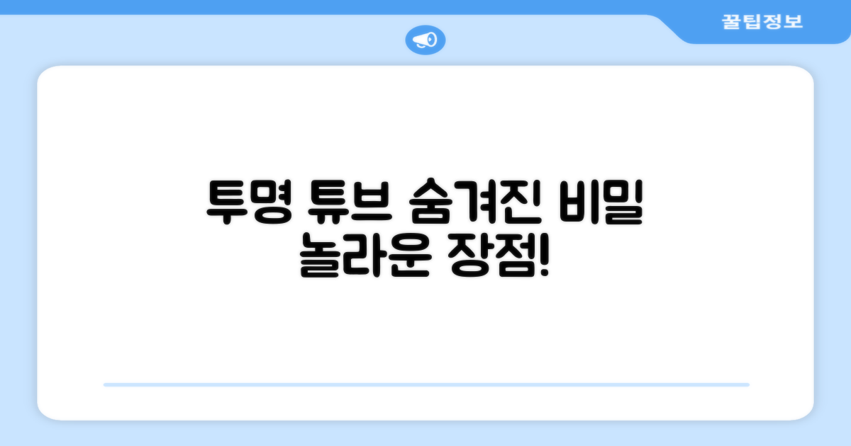 투명 튜브, 숨겨진 장점