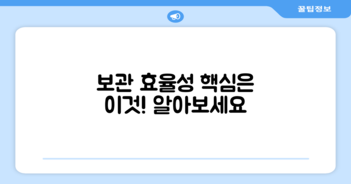 보관 효율성, 무엇이 중요할까?