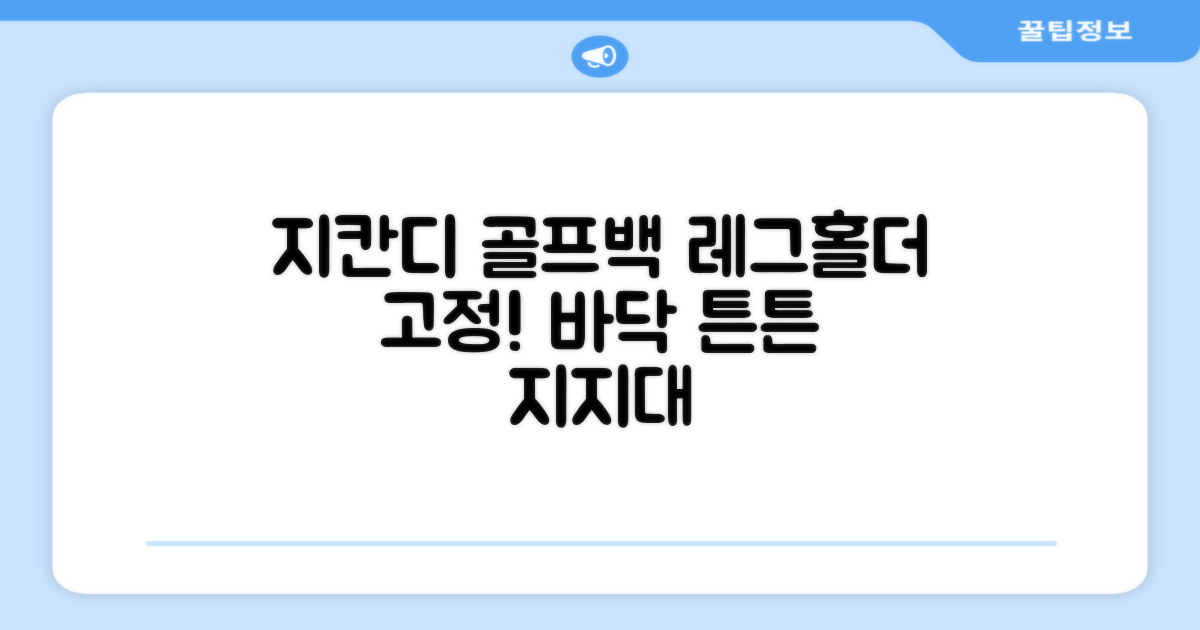 지칸디 골프 스탠드백 레그홀더 다리고정 바닥 지지대, 블랙 추천 리뷰