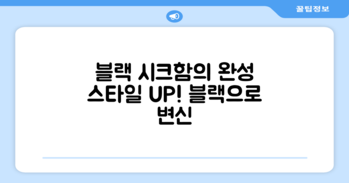 블랙 색상, 스타일을 더하세요