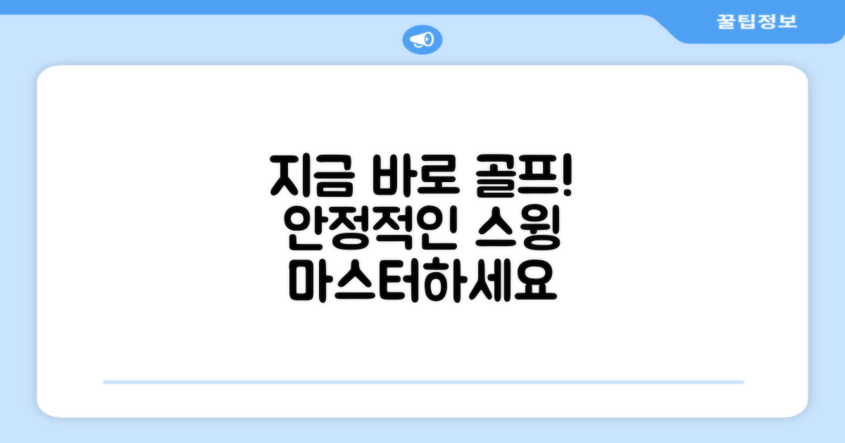 안정적인 골프, 지금 시작하세요