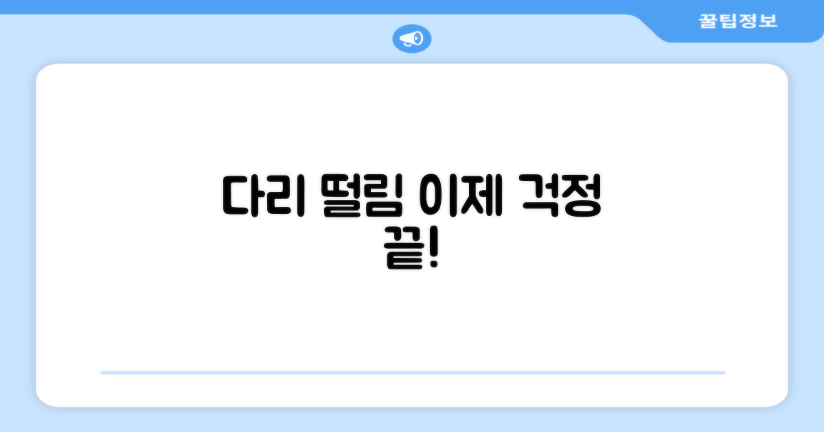 다리 흔들림, 이제 걱정 마세요