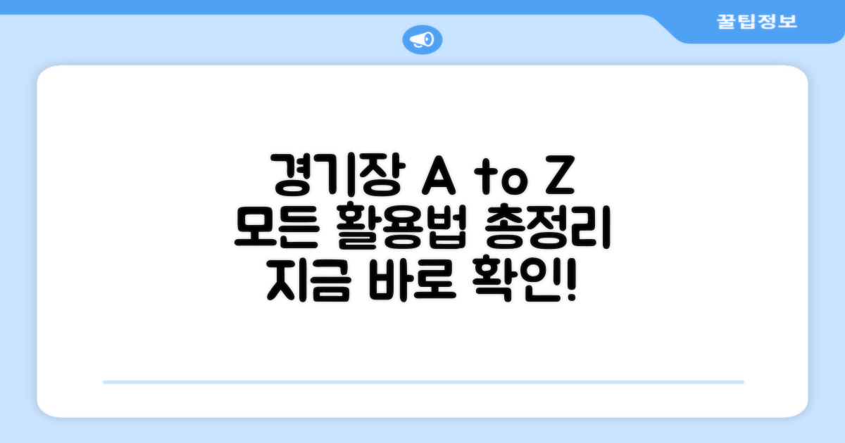 경기장 안팎의 활용법