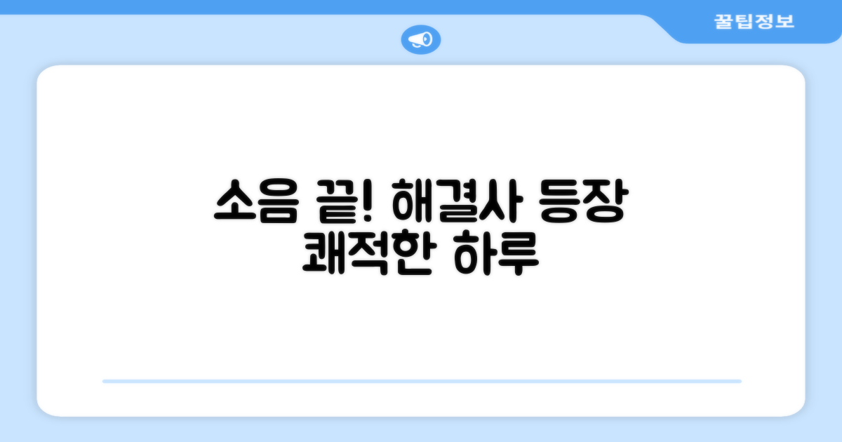 소음 문제 해결사