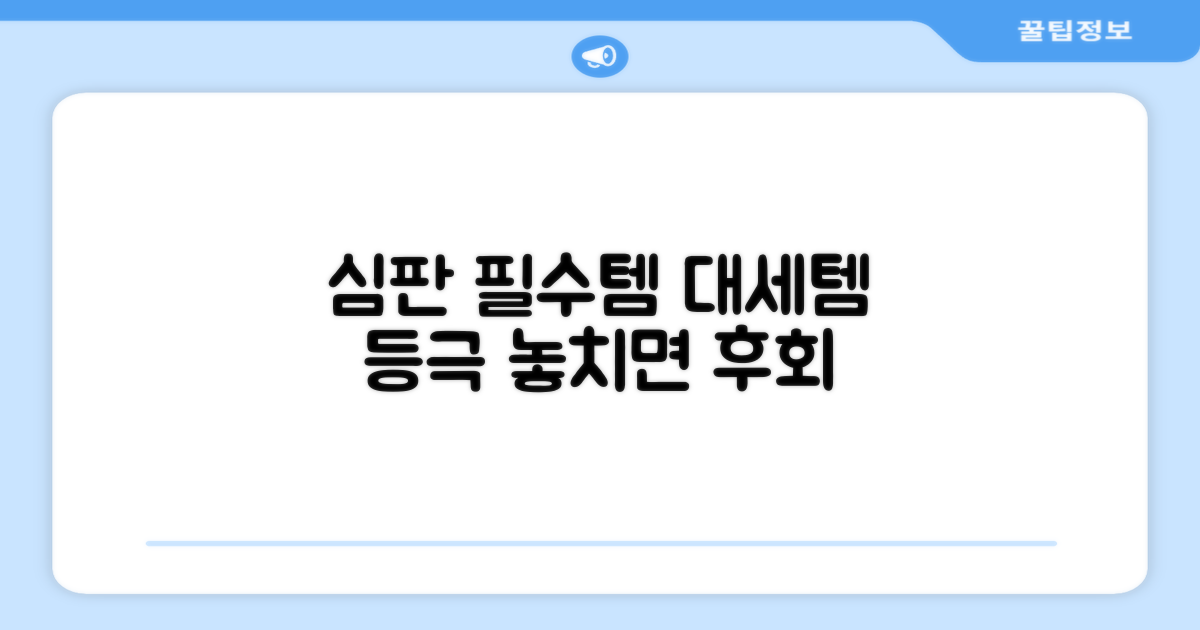 심판의 필수템 등극
