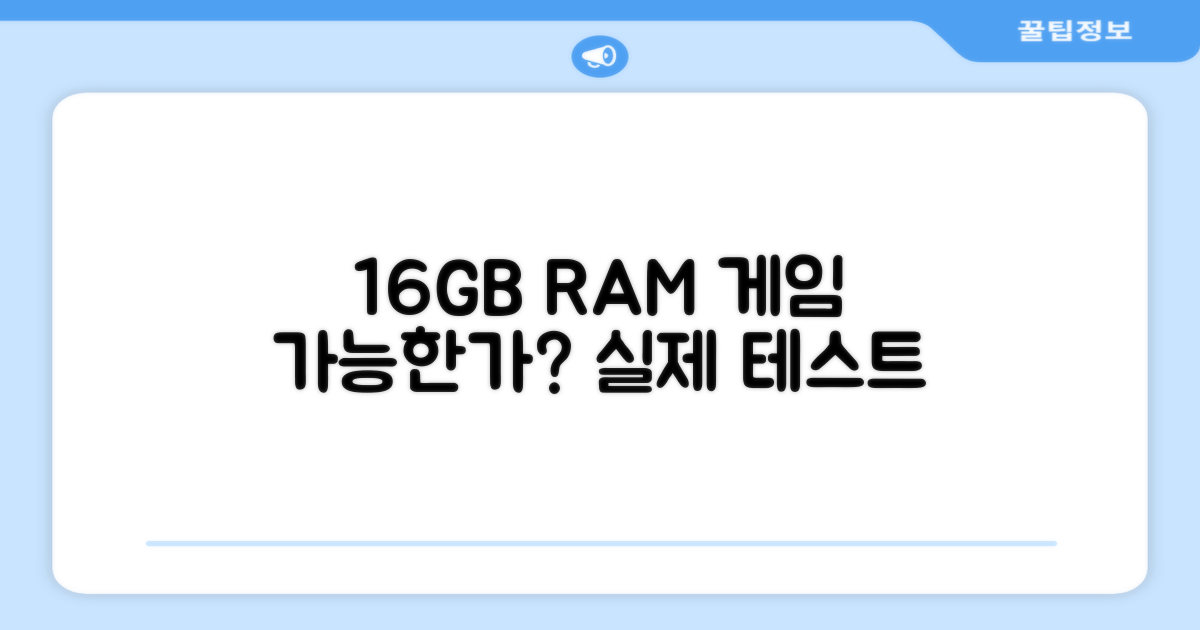 16GB RAM, 게임도 문제없나?