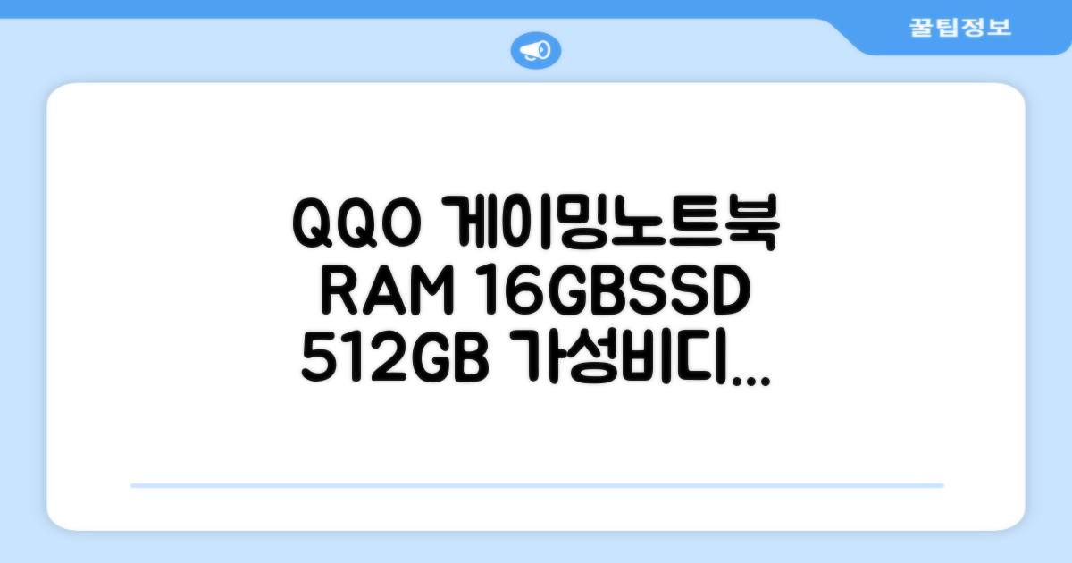 QQO 게이밍노트북 15.6 inch RAM 16GB/SSD 512GB: 가성비와 디자인을 모두 잡은 선택