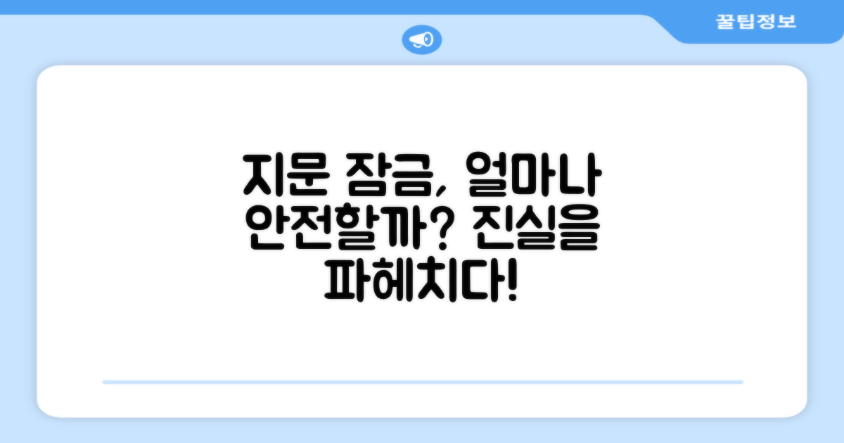 지문 잠금, 얼마나 안전할까?