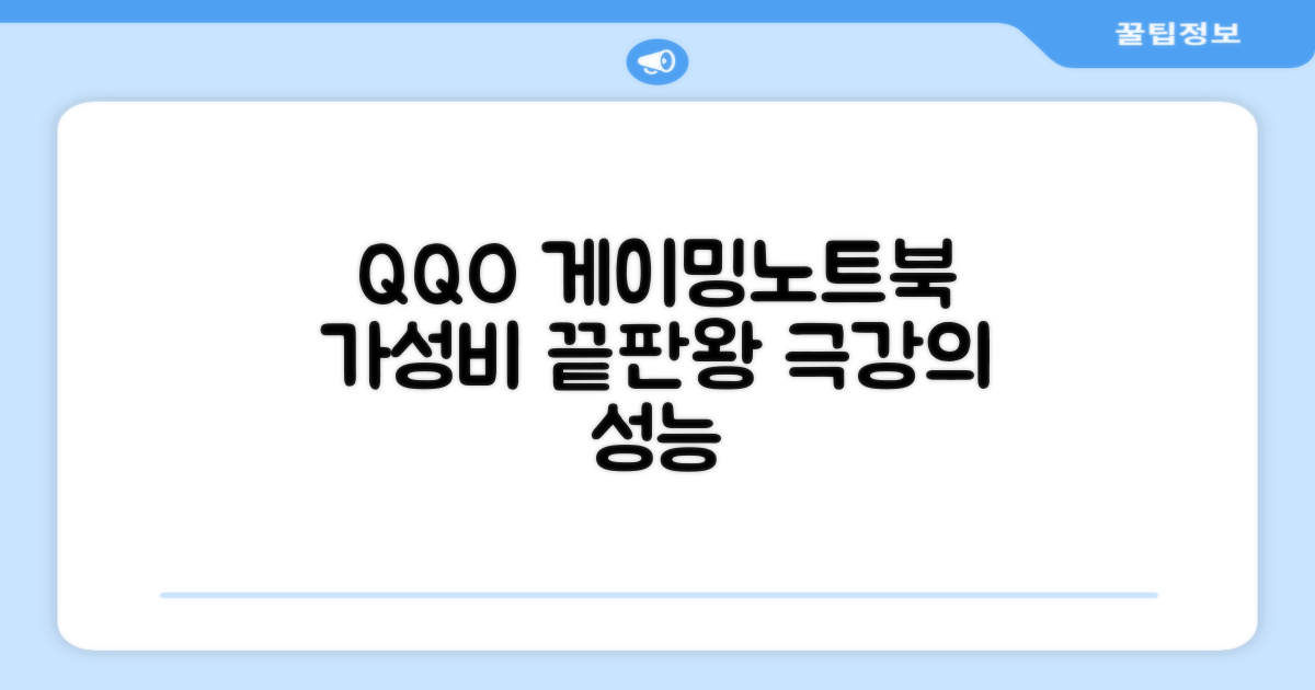 QQO 게이밍노트북: 가성비 끝판왕을 만나다
