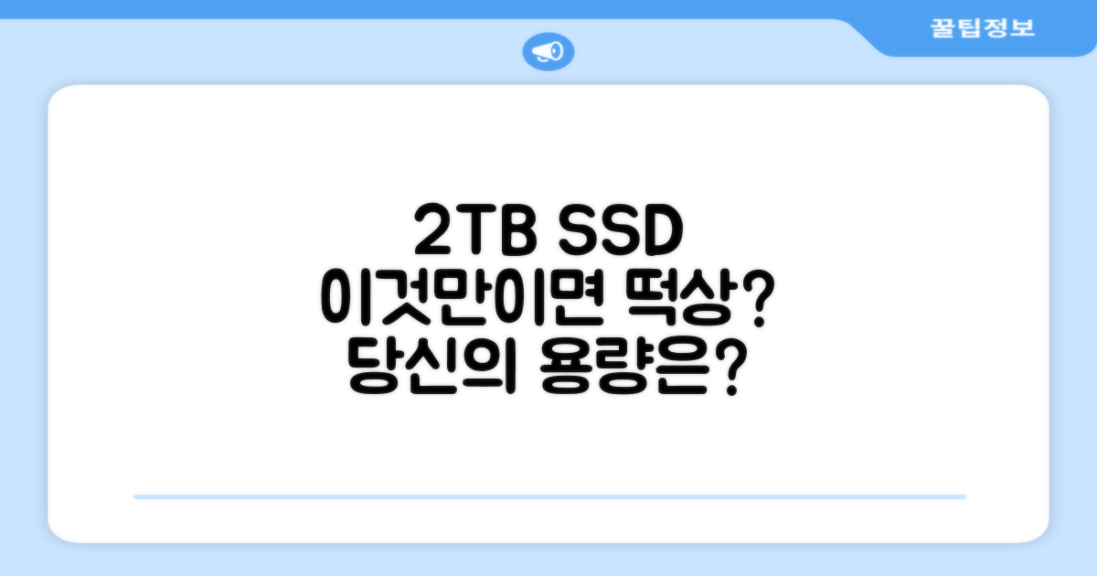 2TB SSD, 저장 공간 충분할까?