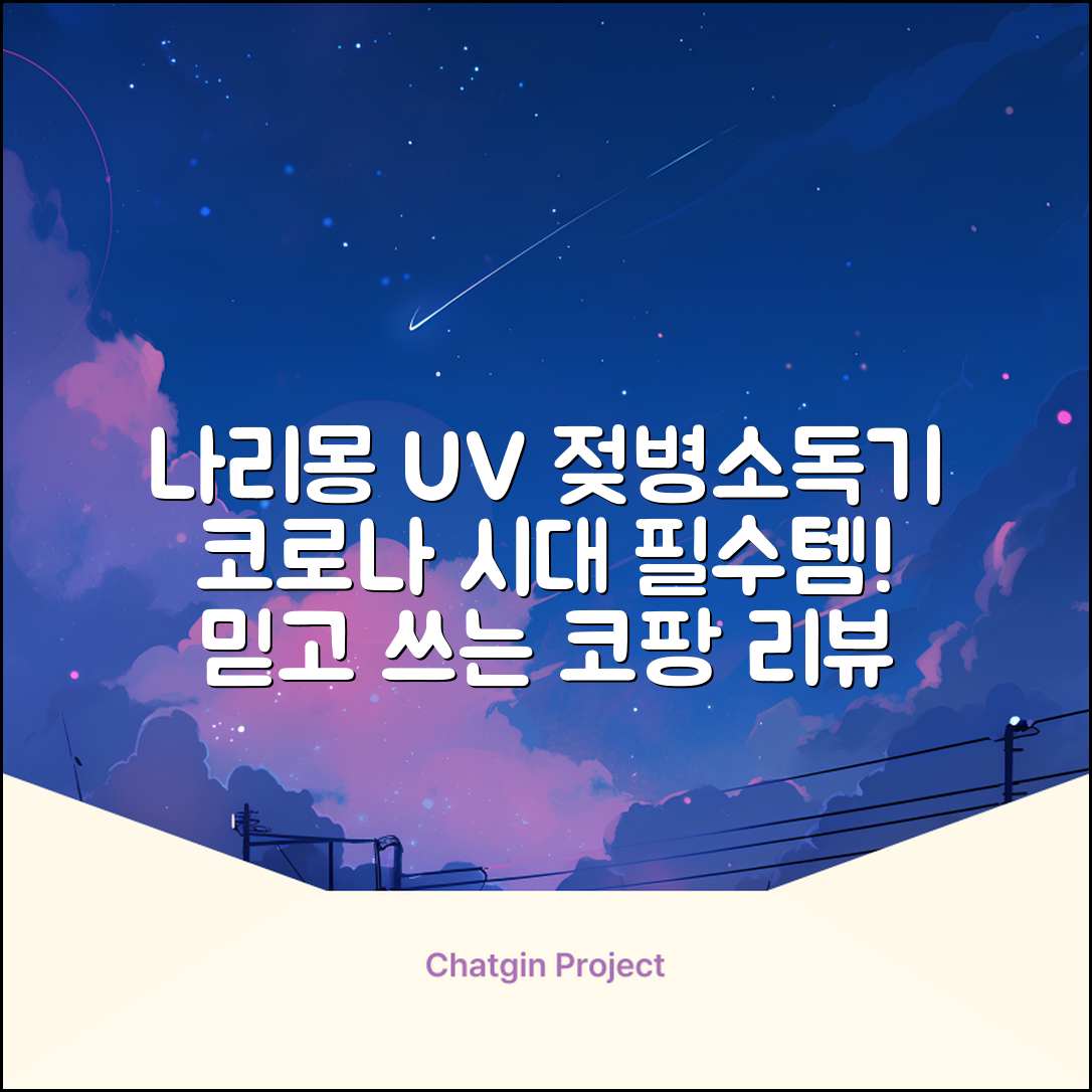 나리몽 UV 젖병소독기 추천 리뷰