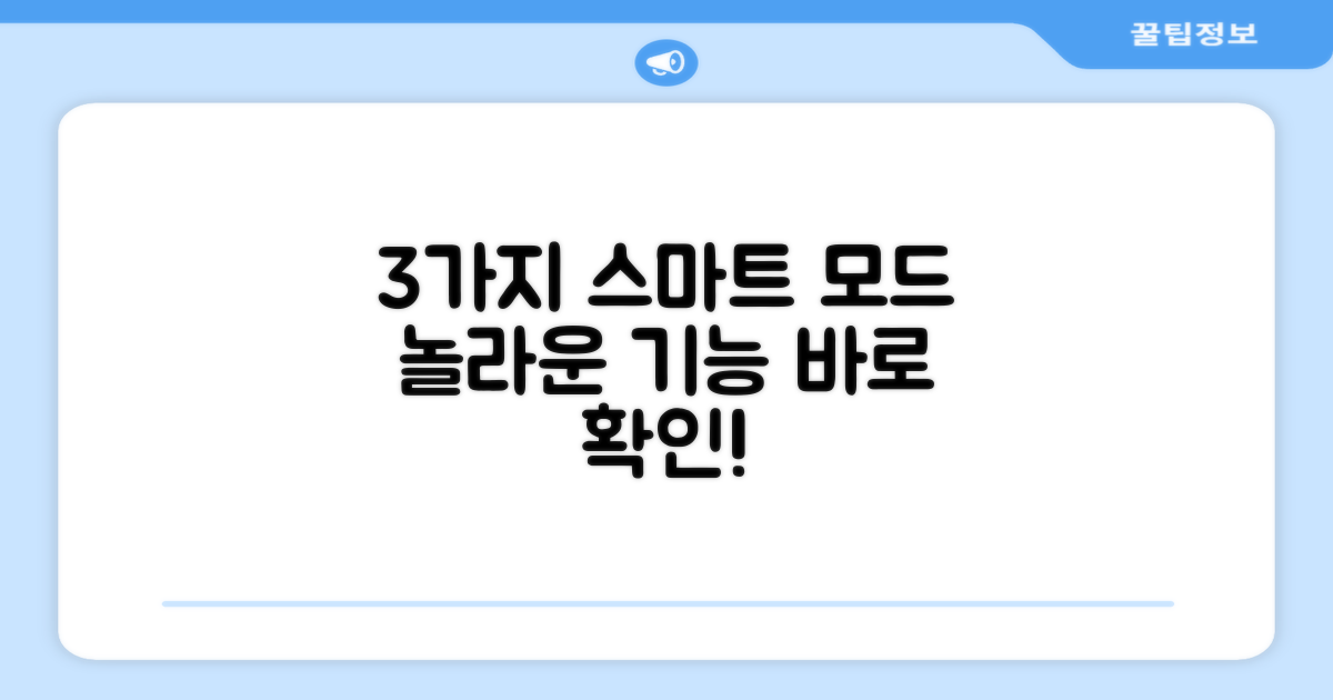 3가지 스마트 모드