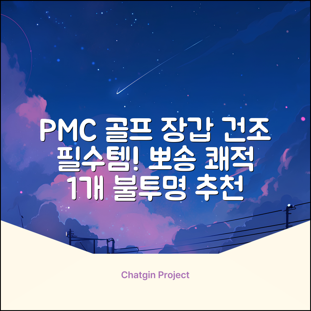 PMC 피엠씨 다목적 장갑 건조 슬리브 골프 장갑건조기, 1개, 불투명 추천 리뷰